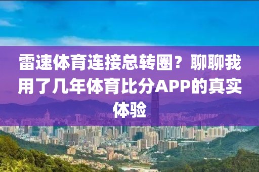 雷速体育连接总转圈？聊聊我用了几年体育比分APP的真实体验