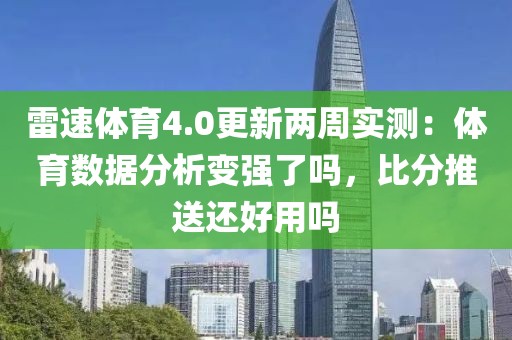 雷速体育4.0更新两周实测：体育数据分析变强了吗，比分推送还好用吗