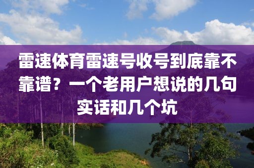 雷速体育雷速号收号到底靠不靠谱？一个老用户想说的几句实话和几个坑