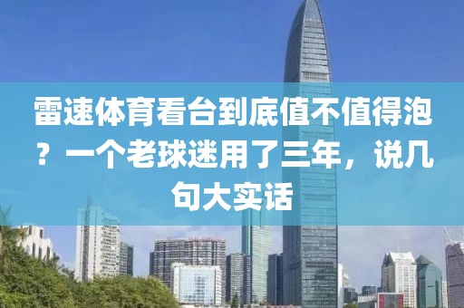 雷速体育看台到底值不值得泡?一个老球迷用了三年,说几句大实话