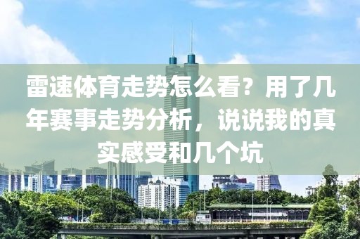雷速体育走势怎么看？用了几年赛事走势分析，说说我的真实感受和几个坑