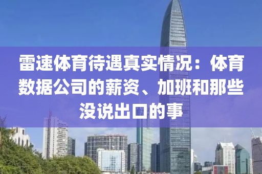 雷速体育待遇真实情况:体育数据公司的薪资、加班和那些没说出口的事