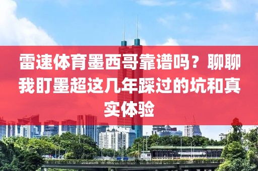 雷速体育墨西哥靠谱吗？聊聊我盯墨超这几年踩过的坑和真实体验
