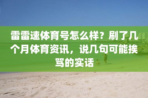 雷雷速体育号怎么样？刷了几个月体育资讯，说几句可能挨骂的实话