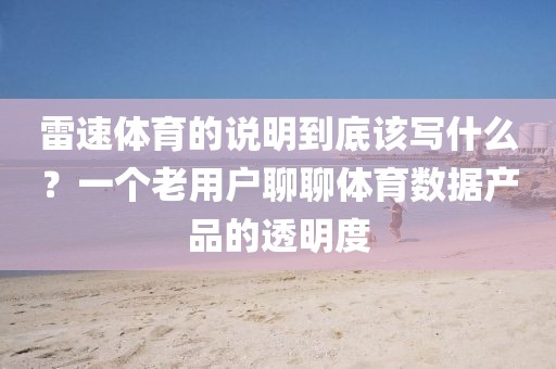 雷速体育的说明到底该写什么？一个老用户聊聊体育数据产品的透明度