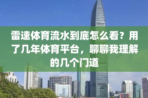 雷速体育流水到底怎么看?用了几年体育平台,聊聊我理解的几个门道