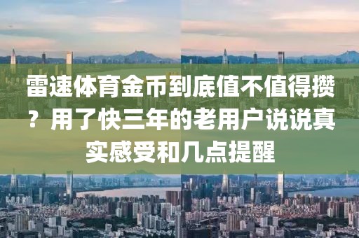 雷速体育金币到底值不值得攒？用了快三年的老用户说说真实感受和几点提醒