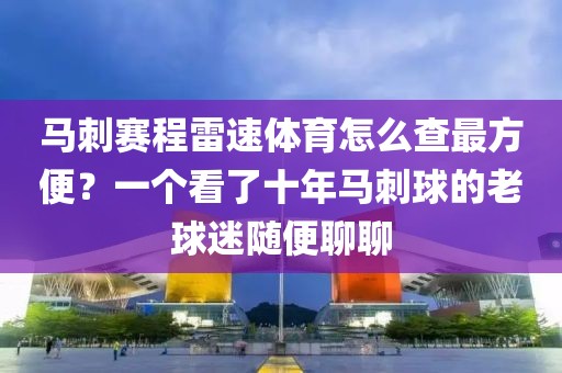 马刺赛程雷速体育怎么查最方便？一个看了十年马刺球的老球迷随便聊聊