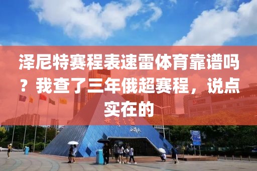泽尼特赛程表速雷体育靠谱吗?我查了三年俄超赛程,说点实在的