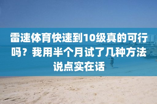 雷速体育快速到10级真的可行吗？我用半个月试了几种方法说点实在话