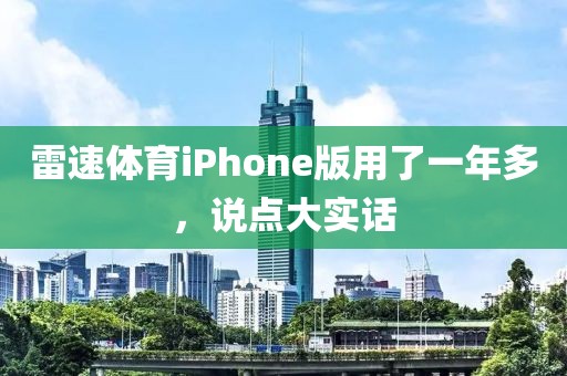 雷速体育iPhone版用了一年多，说点大实话