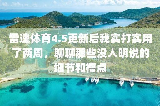 雷速体育4.5更新后我实打实用了两周，聊聊那些没人明说的细节和槽点