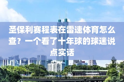 圣保利赛程表在雷速体育怎么查？一个看了十年球的球迷说点实话