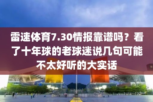 雷速体育7.30情报靠谱吗?看了十年球的老球迷说几句可能不太好听的大实话
