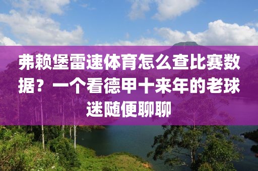 弗赖堡雷速体育怎么查比赛数据？一个看德甲十来年的老球迷随便聊聊