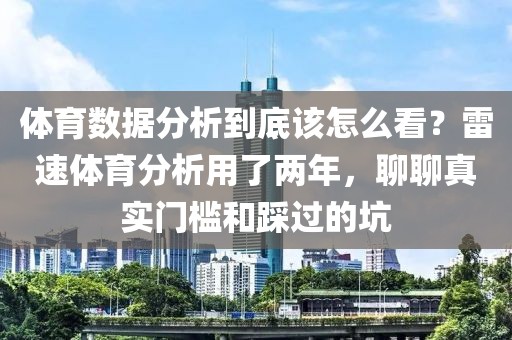 体育数据分析到底该怎么看?雷速体育分析用了两年,聊聊真实门槛和踩过的坑