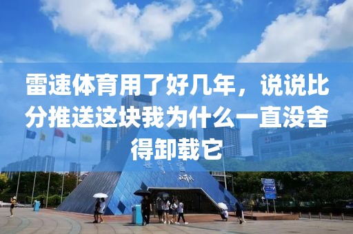 雷速体育用了好几年，说说比分推送这块我为什么一直没舍得卸载它