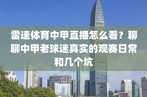雷速体育中甲直播怎么看？聊聊中甲老球迷真实的观赛日常和几个坑