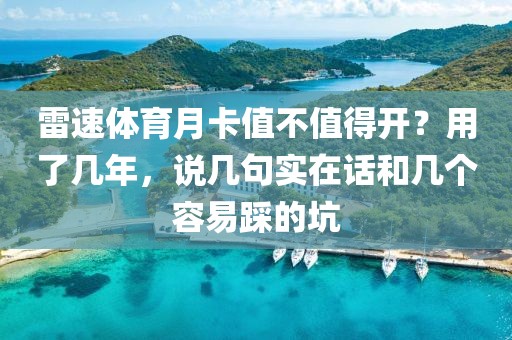 雷速体育月卡值不值得开?用了几年,说几句实在话和几个容易踩的坑
