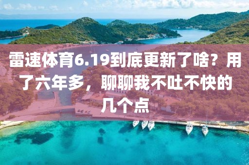 雷速体育6.19到底更新了啥？用了六年多，聊聊我不吐不快的几个点
