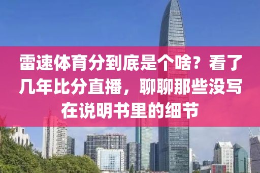 雷速体育分到底是个啥？看了几年比分直播，聊聊那些没写在说明书里的细节