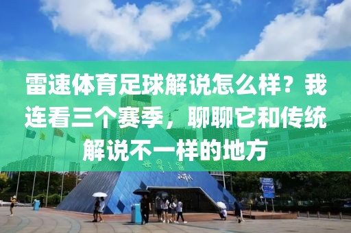 雷速体育足球解说怎么样？我连看三个赛季，聊聊它和传统解说不一样的地方