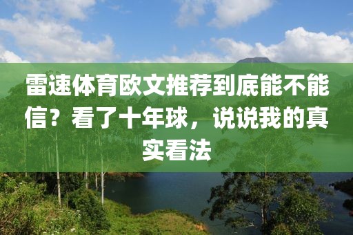 雷速体育欧文推荐到底能不能信？看了十年球，说说我的真实看法