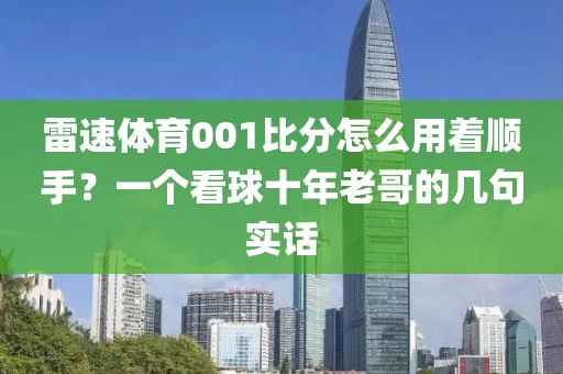 雷速体育001比分怎么用着顺手？一个看球十年老哥的几句实话