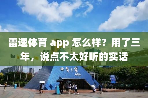 雷速体育 app 怎么样？用了三年，说点不太好听的实话