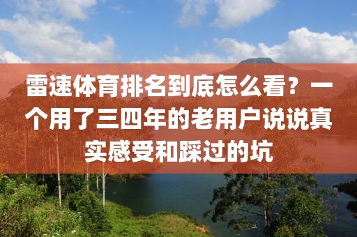 雷速体育排名到底怎么看？一个用了三四年的老用户说说真实感受和踩过的坑