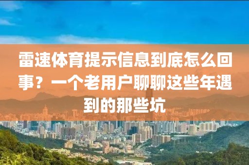 雷速体育提示信息到底怎么回事？一个老用户聊聊这些年遇到的那些坑