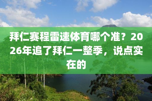 拜仁赛程雷速体育哪个准？2026年追了拜仁一整季，说点实在的