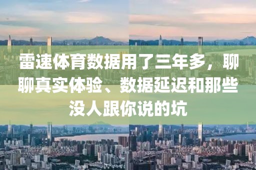 雷速体育数据用了三年多，聊聊真实体验、数据延迟和那些没人跟你说的坑