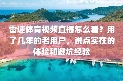 雷速体育视频直播怎么看？用了几年的老用户，说点实在的体验和避坑经验