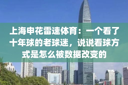 上海申花雷速体育：一个看了十年球的老球迷，说说看球方式是怎么被数据改变的