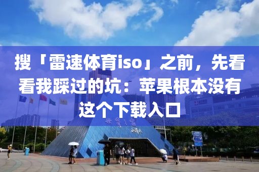 搜「雷速体育iso」之前，先看看我踩过的坑：苹果根本没有这个下载入口