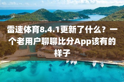 雷速体育8.4.1更新了什么?一个老用户聊聊比分App该有的样子