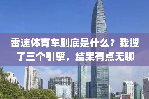 雷速体育车到底是什么?我搜了三个引擎,结果有点无聊