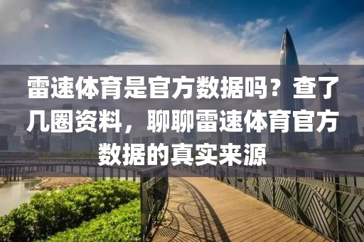 雷速体育是官方数据吗?查了几圈资料,聊聊雷速体育官方数据的真实来源