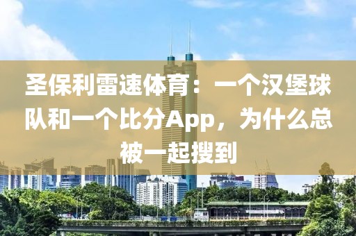 圣保利雷速体育：一个汉堡球队和一个比分App，为什么总被一起搜到