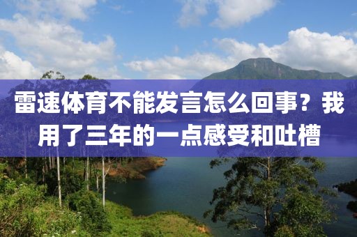 雷速体育不能发言怎么回事？我用了三年的一点感受和吐槽