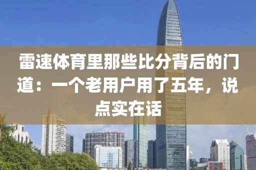 雷速体育里那些比分背后的门道：一个老用户用了五年，说点实在话