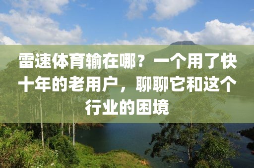 雷速体育输在哪？一个用了快十年的老用户，聊聊它和这个行业的困境