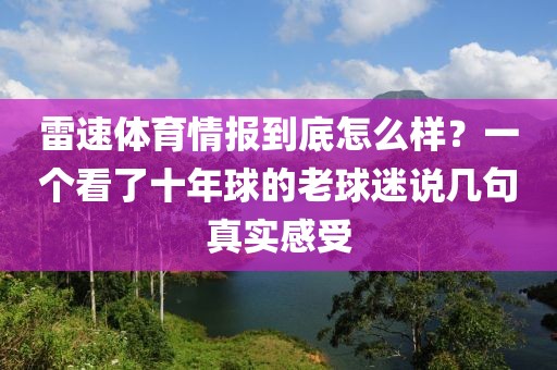 雷速体育情报到底怎么样？一个看了十年球的老球迷说几句真实感受