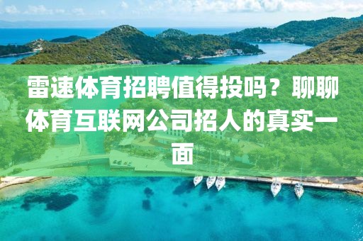 雷速体育招聘值得投吗？聊聊体育互联网公司招人的真实一面