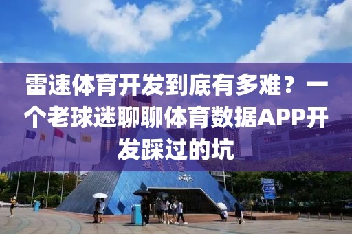雷速体育开发到底有多难？一个老球迷聊聊体育数据APP开发踩过的坑