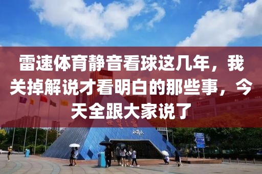 雷速体育静音看球这几年，我关掉解说才看明白的那些事，今天全跟大家说了