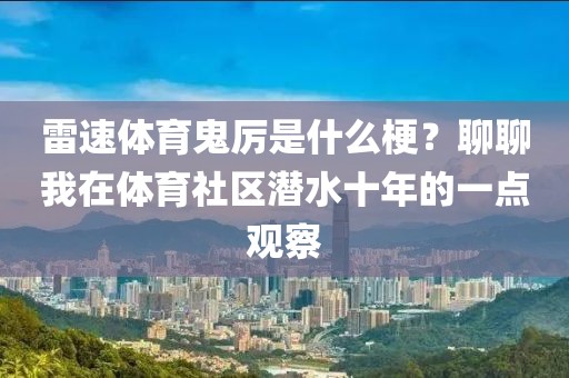 雷速体育鬼厉是什么梗?聊聊我在体育社区潜水十年的一点观察