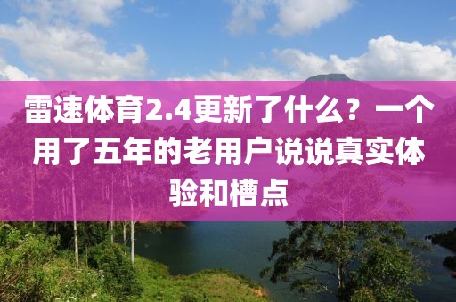 雷速体育2.4更新了什么?一个用了五年的老用户说说真实体验和槽点
