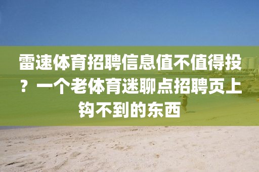 雷速体育招聘信息值不值得投?一个老体育迷聊点招聘页上钩不到的东西